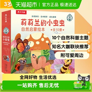 6岁 自然启蒙绘本 乐乐趣 小虫虫 儿童科普绘本故事书 莉莉兰