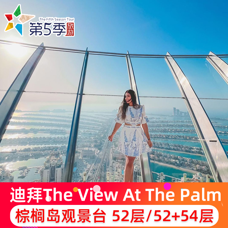 迪拜棕榈岛54层观景台门票52层下午茶The View At The Palm朱美拉 度假线路/签证送关/旅游服务 境外玩乐套餐/单项 原图主图