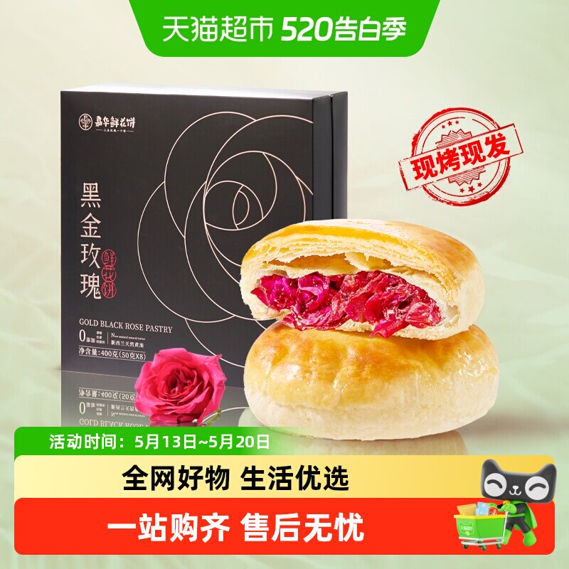 【当天现烤现发】嘉华现烤鲜花饼云南特产玫瑰鲜花饼礼盒装糕点心