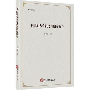 正版书籍 我国地方官员考评制度研究/地方法治文王文琦华南理工大学出版社政治官员考核制度研究中国普通大众人天书店畅销书排行榜