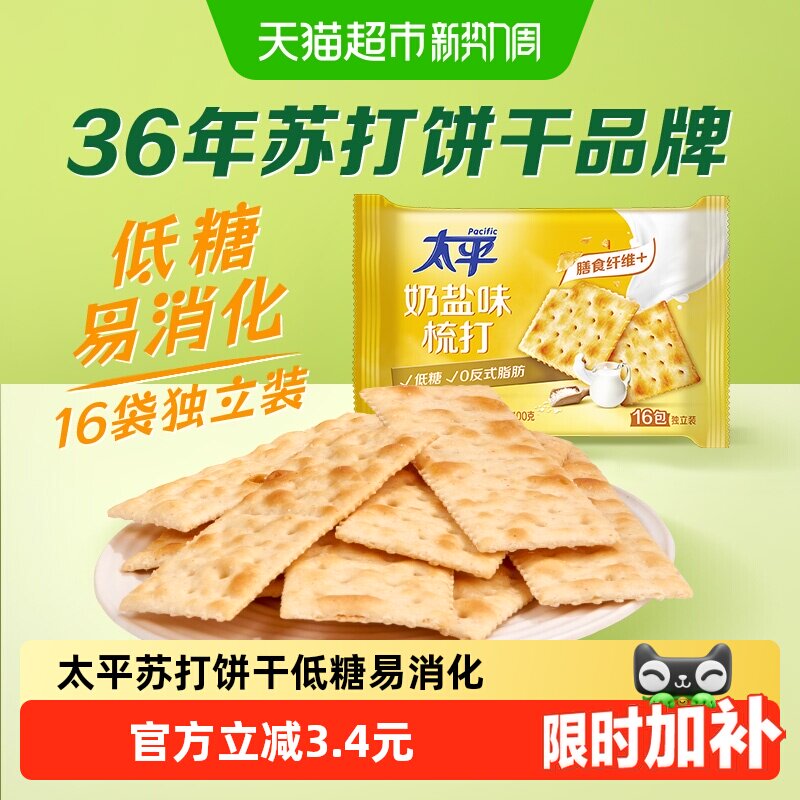 太平梳打饼干奶盐味健康零食低糖苏打美味易消化咸味