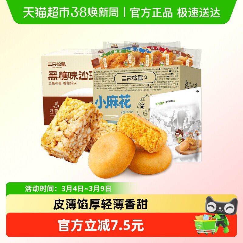 三只松鼠中式糕点组合肉松饼沙琪玛麻花早餐休闲零食糕点点心面包