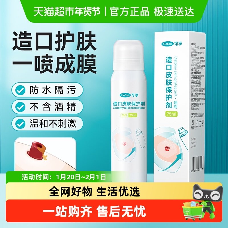 可孚造口皮肤保护剂伤口保护膜喷剂液体敷料喷雾剂造口袋护理用品,医疗器械,造口袋,淘宝优惠券,粉丝福利购,淘宝优惠卷