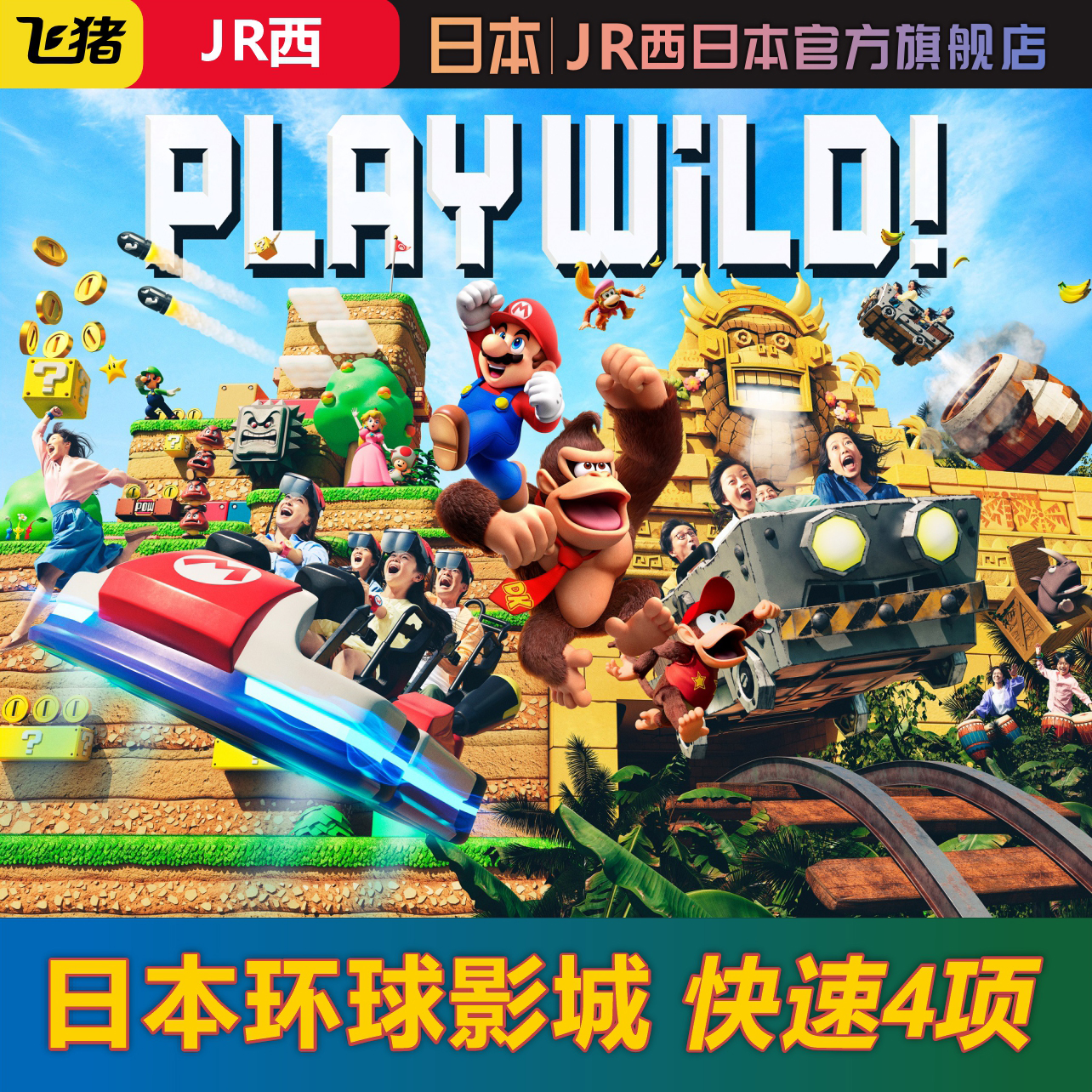 [日本环球影城-快速4项（指定场次）]大阪USJ任天堂4/7项优