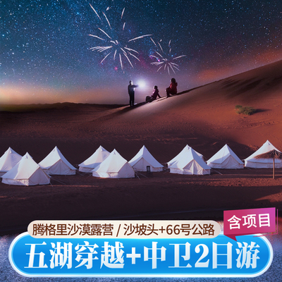 银川中卫2天1晚浪漫之旅