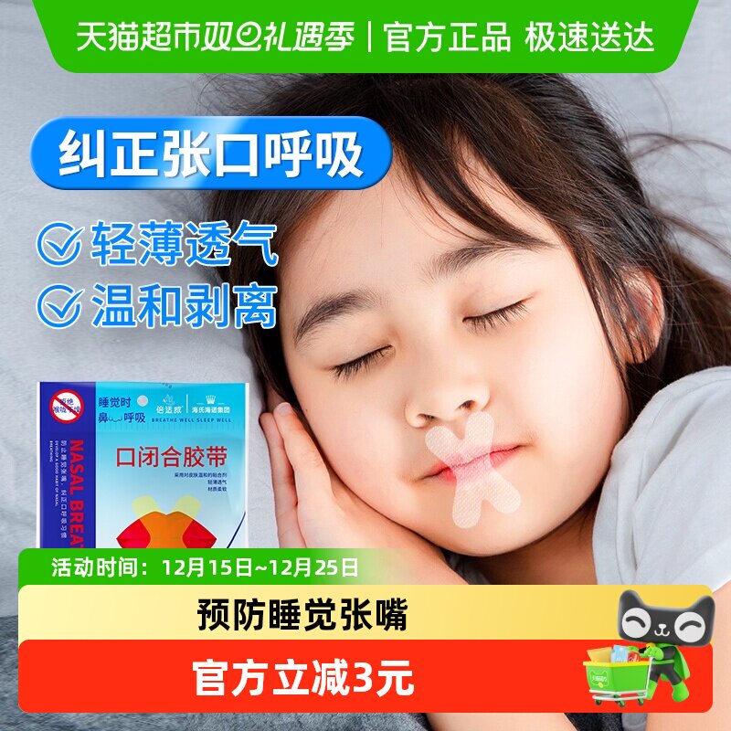 海氏海诺睡觉呼吸矫正贴