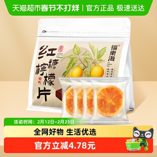 福东海红糖柠檬片冻干蜂蜜柠檬泡水即食独立包装维C满满冲泡水果