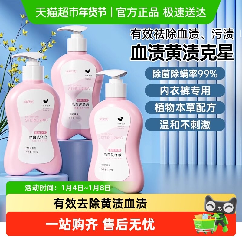 【下拉详情享优惠】妇炎洁内衣裤专用手洗洗衣液祛血渍抑菌清洗液