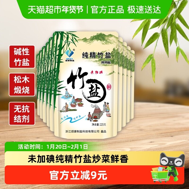 颂康制盐未加碘纯精竹盐225g*10包食用盐食盐巴调味无抗结剂,粮油调味/速食/干货/烘焙,食盐,淘宝优惠券,粉丝福利购,淘宝优惠卷