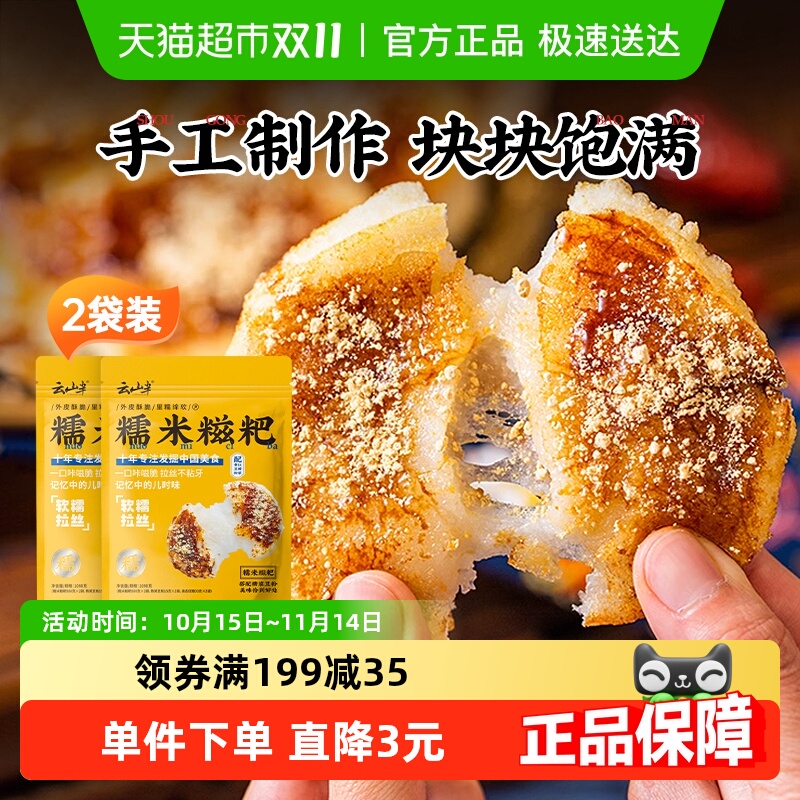 云山半手工含红糖豆粉糯米糍粑