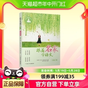 跟着名家学语文一年级下册钱理群主编小学生课外学习辅导语文拓展