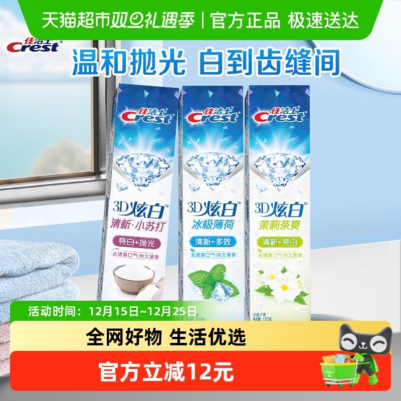 佳洁士3D炫白小苏打牙膏