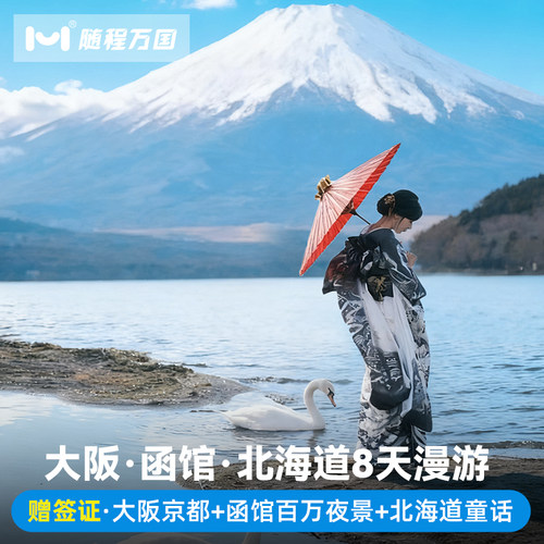 【舒适行程】纯玩无购物，套餐任选，行程可调整，DIY专属旅程 【冰雪玩法】洞爷湖＆登别地狱谷+昭和新山/小樽雪景漫步/雪盆俯冲 【酒店优选】市区商圈中心地带商圈品质酒店，支持升级特色/温泉酒店 【中文司导】中日双语华人老司导，风趣幽默，沟通无障碍，带你游玩