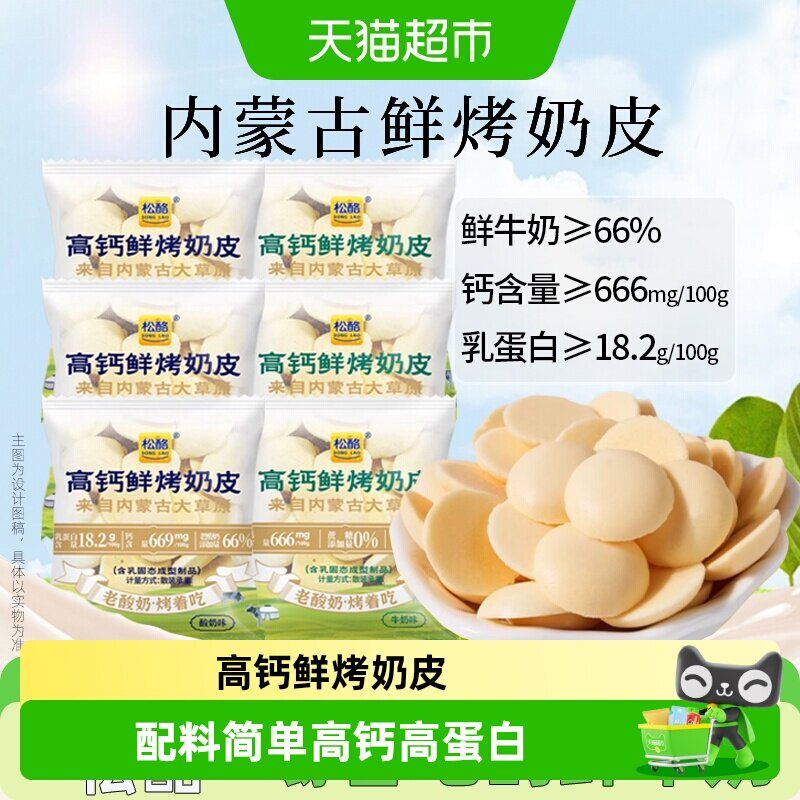 松酪内蒙古高钙烤奶皮子酪奶盖什锦装酥脆片饼干糖果儿童节小零食