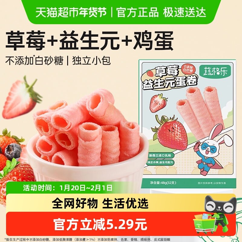 蔬格乐草莓味儿童益生元水果蛋卷宝宝零食饼干早餐蛋糕48g蛋卷酥,婴童食品,宝宝饼干,淘宝优惠券,粉丝福利购,淘宝优惠卷