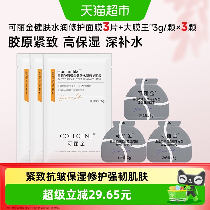 可丽金胶原大膜王水润修护面膜图片
