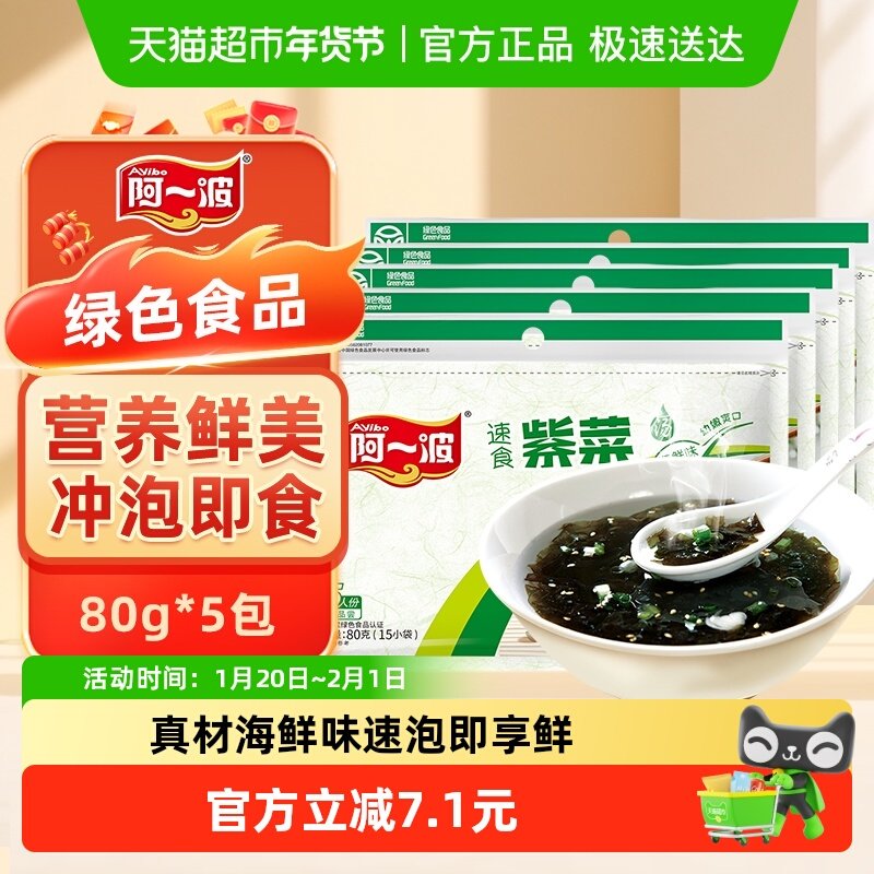 阿一波速食紫菜汤料海鲜味80g*5包共75小包冲泡即食独立小包装,粮油调味/速食/干货/烘焙,速食汤,淘宝优惠券,粉丝福利购,淘宝优惠卷