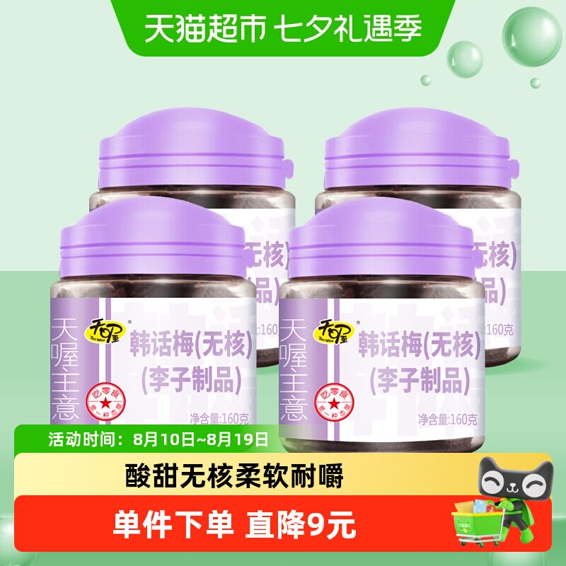 天喔无核韩话梅梅子梅肉160g*4罐果干蜜饯休闲零食小吃果脯