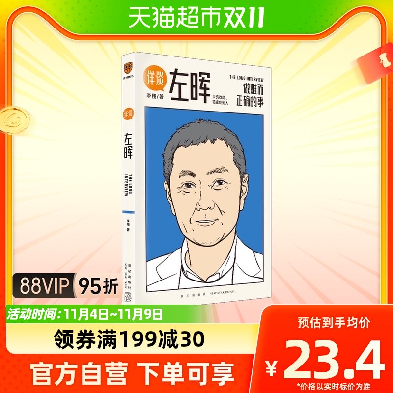 详谈01 左晖 做难而正确的事 李翔 著 得到出品 著  跨时三年使用感如何?