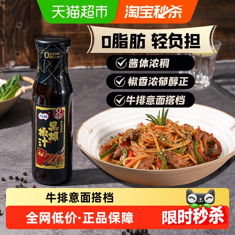 百利0脂肪黑胡椒汁轻食餐意面牛排烧烤酱汁西餐调味黑胡椒酱