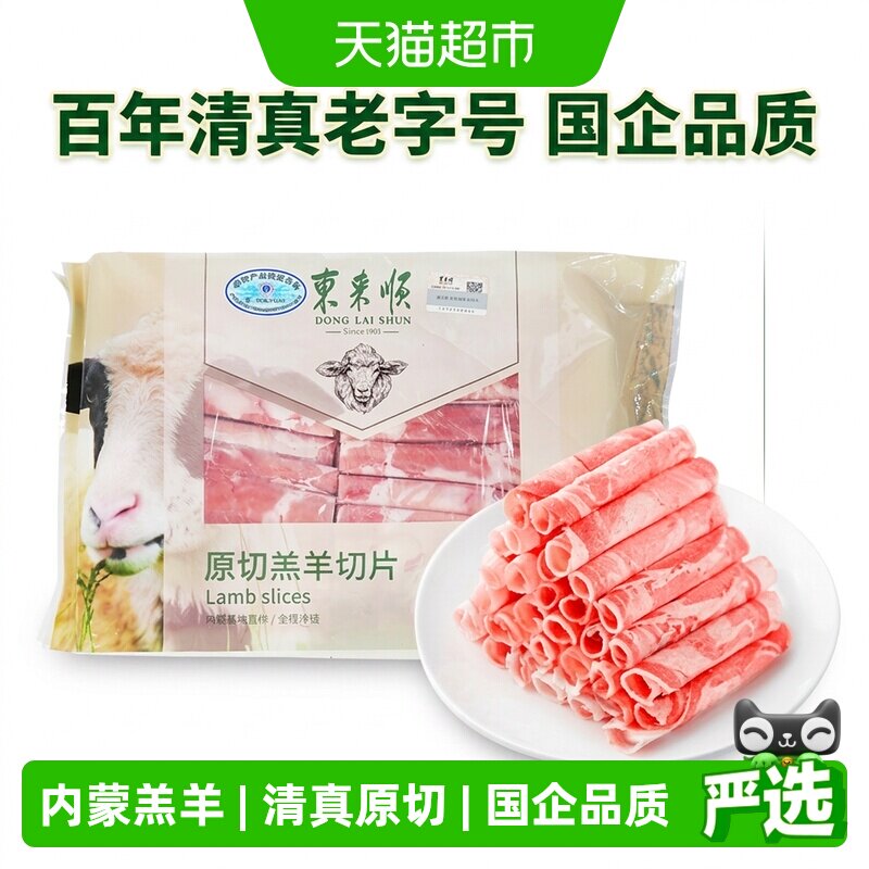 【火锅肉卷】东来顺内蒙羔羊肉清真原切羊肉卷肥牛卷酸汤生鲜食材