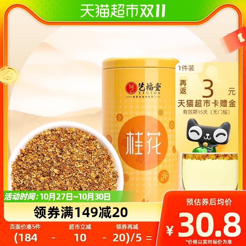 艺福堂茶叶花草茶杭州桂花2023新桂干桂花新花养生泡水花茶桂花糕高性价比高么？