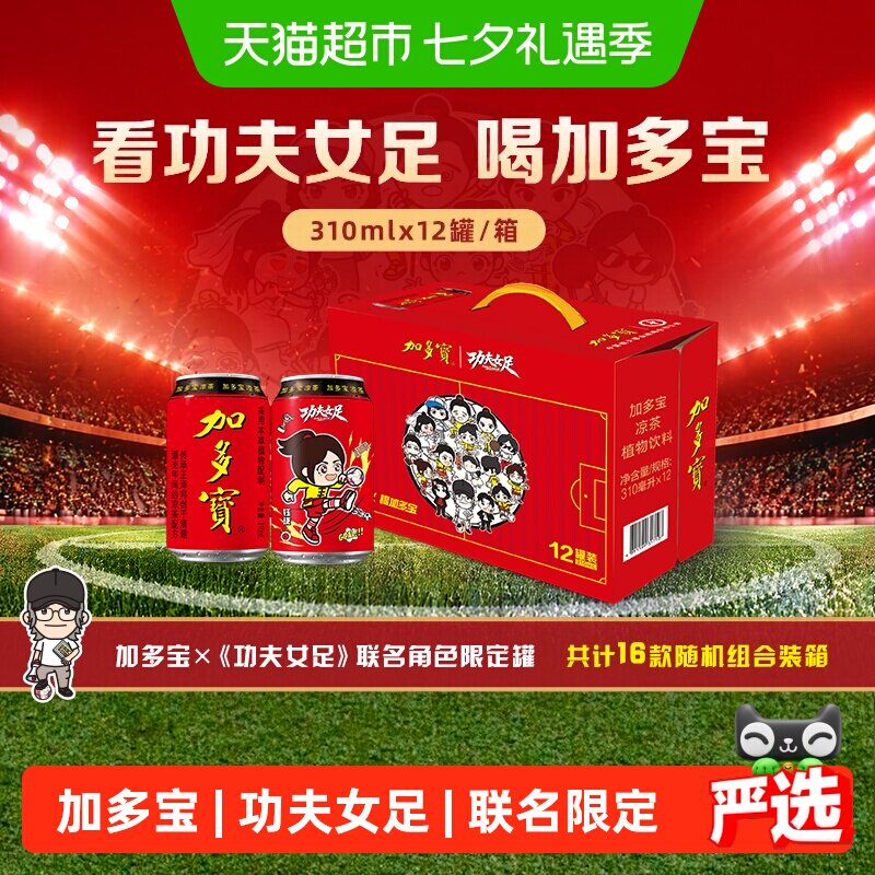 加多宝功夫女足限定罐儿时的回忆