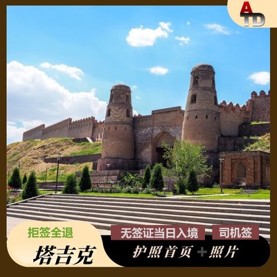 塔吉克斯坦·旅游签证·移民局网站·当日落地入境签证