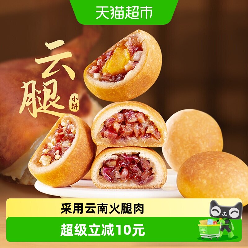 潘祥记月饼云腿小饼中式糕点心云南特产火腿零食小吃中秋送礼短保