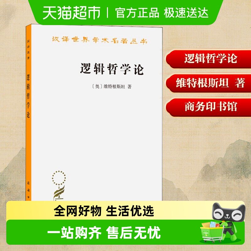 逻辑哲学论维特根斯坦 商务印书馆 汉译经典名著逻辑哲学论原版