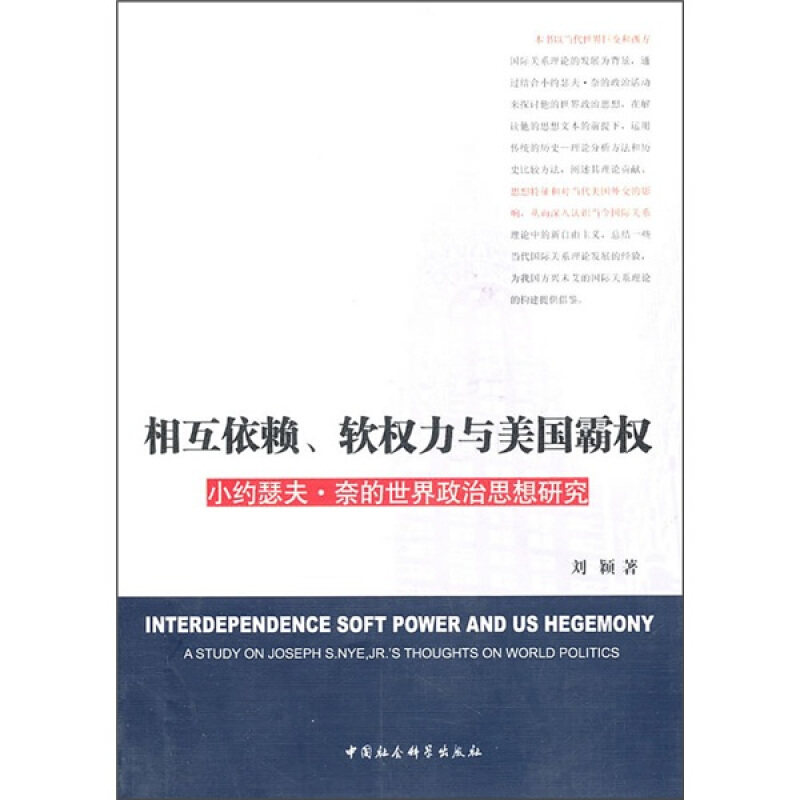 【正版现货】 相互依赖、软权力与美国霸权 刘颖 中国社会科学出版社