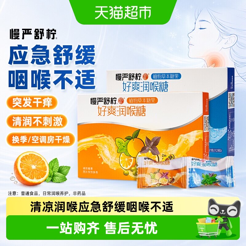 慢严舒柠薄荷鲜橙润喉糖2盒双重果味植物草本清凉舒爽清润护嗓