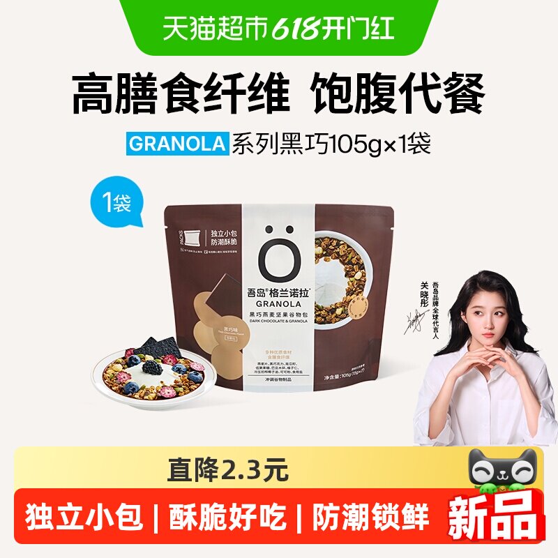 Oarmilk吾岛黑巧格兰诺拉坚果麦片谷物包105g水果酸奶碗即食代餐