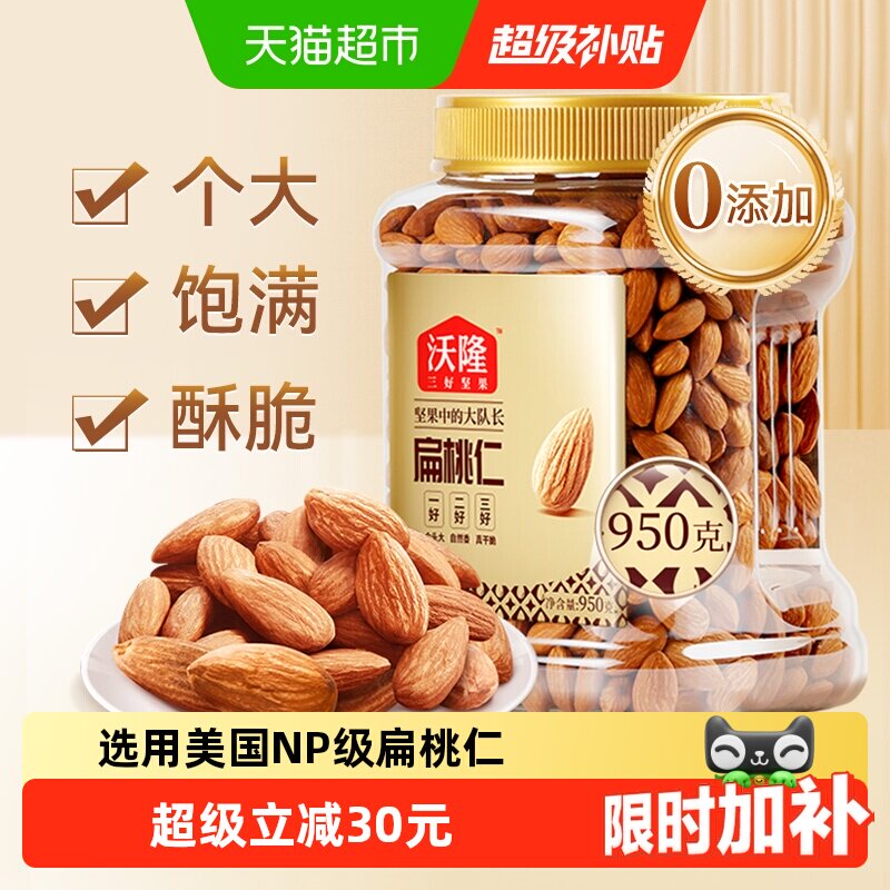 沃隆扁桃仁950g量贩罐巴旦杏原味巴旦木仁每日坚果休闲零食