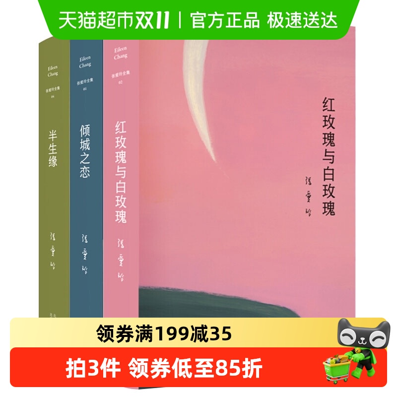 含第 一炉香】红玫瑰与白玫瑰+倾城之恋+半生缘张爱玲全集套共3册