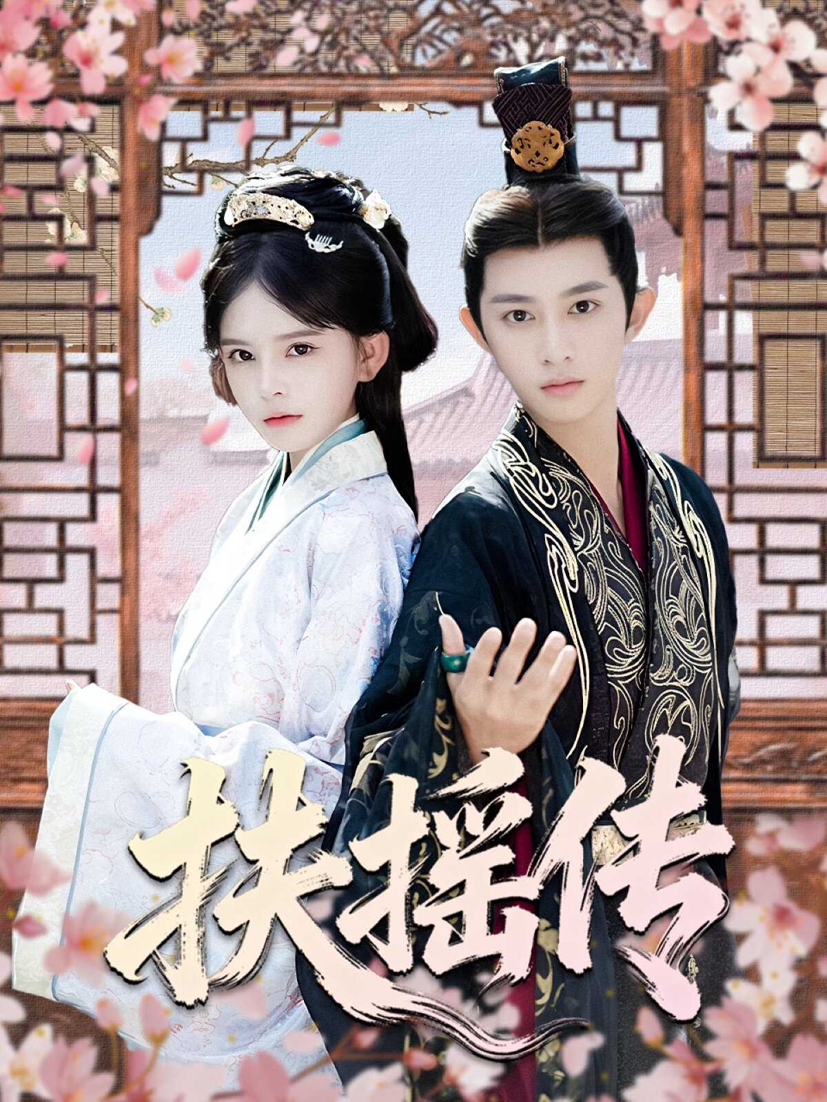 扶摇传