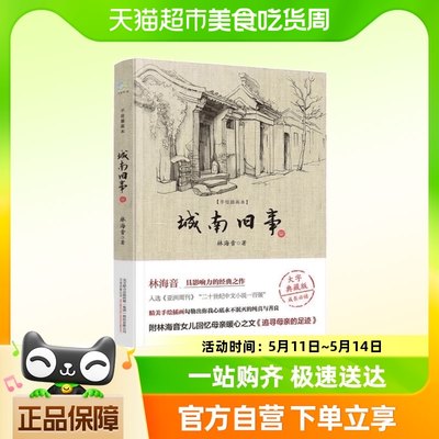 城南旧事(手绘插画本,大字典藏版) 林海音 中小学生名著课外阅读