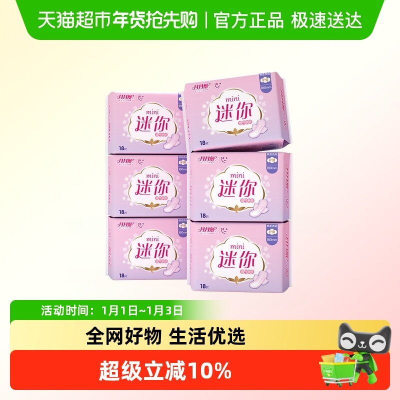 月月舒迷你巾棉柔透气180mm护翼护垫量少日子用姨妈巾老品牌国货
