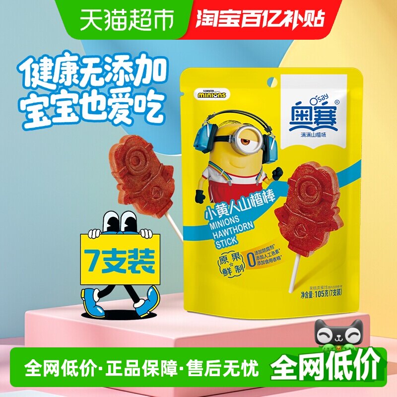 奥赛小黄人山楂棒7支装维C蜜饯儿童孕妇酸甜开胃零食无添加果脯