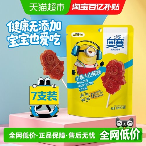 奥赛小黄人山楂棒15g×7支