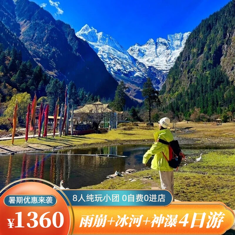 雨崩徒步 雨崩村+冰湖+神瀑 4天3晚 8人小团 纯玩无购物 专业领队