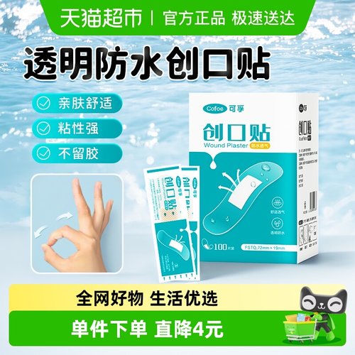可孚透明防水隐形透气创口贴
