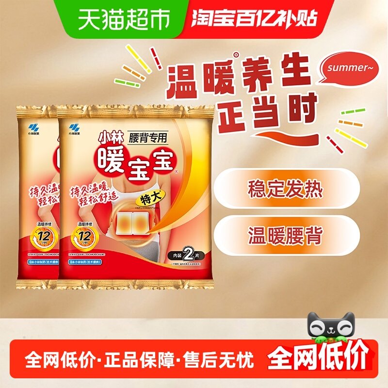 小林制药暖宝宝取暖片腰背专用2片装*2包热力轻松保暖贴劳累受寒,居家日用,保暖贴/热敷贴,淘宝优惠券,粉丝福利购,淘宝优惠卷