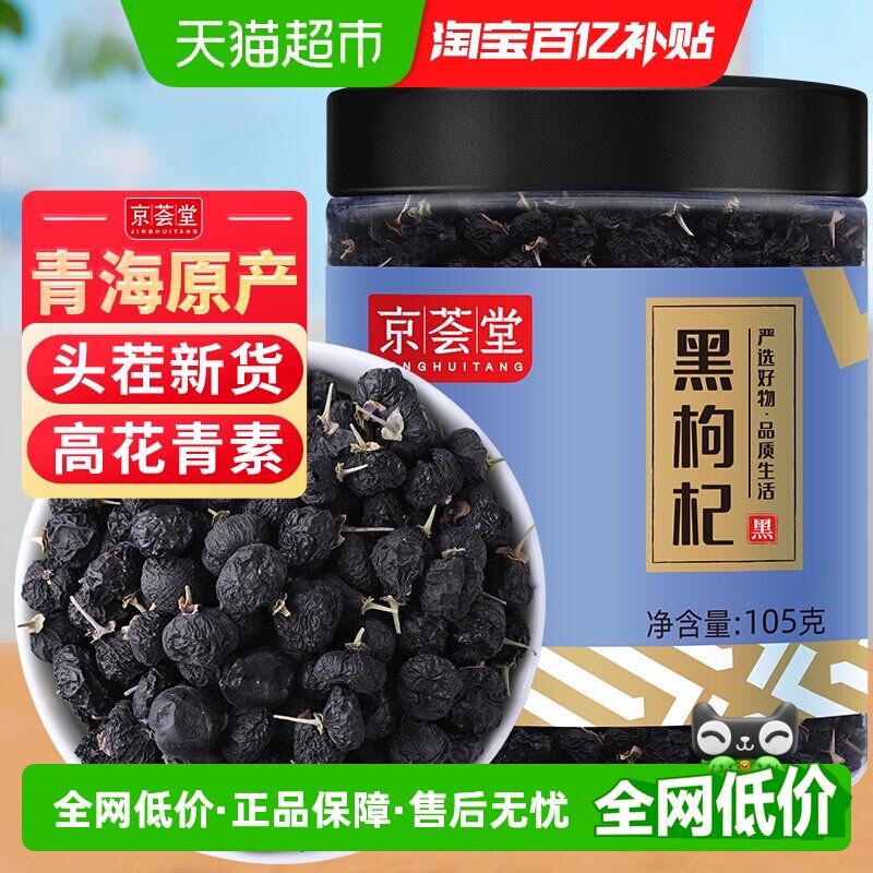 京荟堂黑枸杞干货105g青海野生枸杞子非特级宁夏特产