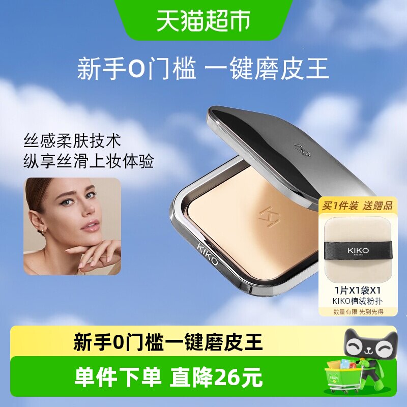 意大利KIKO自然哑光雾面粉饼大容量定妆补妆柔焦持妆遮瑕散粉蜜粉