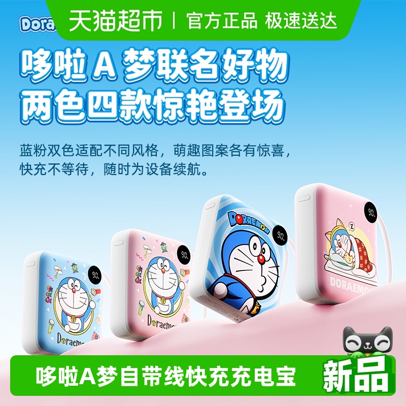 哆啦A梦自带线1万毫安移动电源