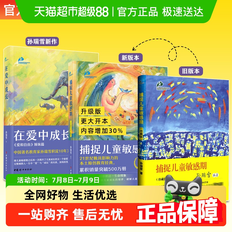 捕捉儿童敏感期孙瑞雪育儿书籍敏感期读物教育孩子的书籍新华书店