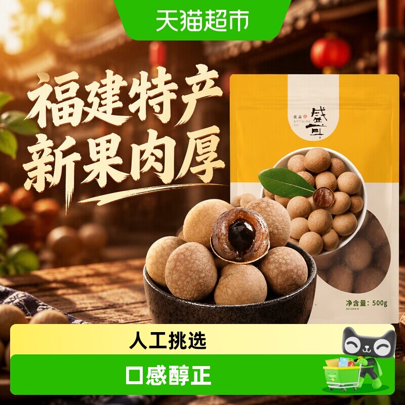 盛耳桂圆干龙眼干500g桂圆肉干货福建特产新果肉厚阴凉干燥处存储