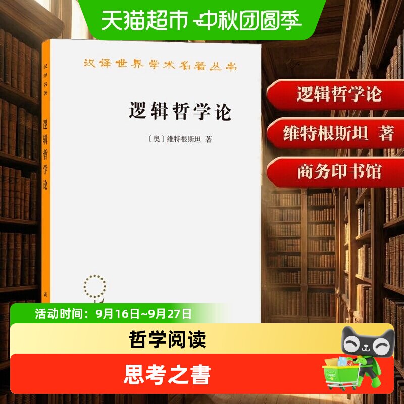 逻辑哲学论维特根斯坦 商务印书馆 汉译经典名著逻辑哲学论原版