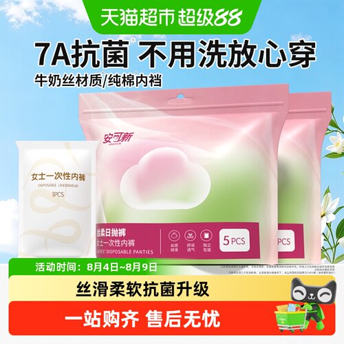安可新牛奶丝一次性内裤吸汗透气
